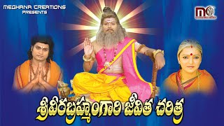 Sri Pothuluri Veera Brahmendra Swamy Charitra  Bramhamgari Charitra Songs  Aparna Creations [upl. by Bastian91]