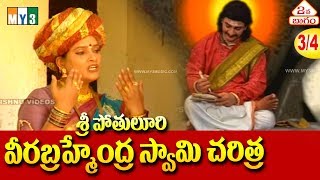 Pothuluru Veerabrahmendra Swamy Charitra Part 3  పోతులూరి వీర బ్రహ్మేద్ర స్వామి చరిత్ర  My3 Music [upl. by Kred]