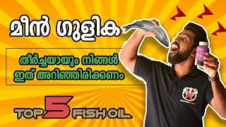 എന്തിനാണ് മീൻ ഗുളികBest 5 fish oil supplements in Market  Certified Fitness Trainer Bibin [upl. by Draned]