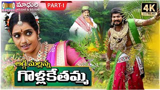 Golla Kethamma Charitra Part 1  Sri Komaravelli Mallanna  Madhuri Audios And Videos [upl. by Orsay]