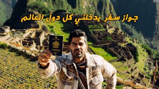 اشتريت جواز سفر جديد يدخلني العالم كله  new passport [upl. by Foley]