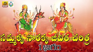 1 Sammakka sarakka Charitra Full  Medaram Sammakka Sarakka Songs  Telangana Devotional Songs [upl. by Neumeyer]