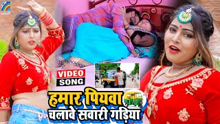 VIDEO Hamar Piyawa Chalawe Sawari Gadiya Antra Singh Priyanka  Bhojpuri Song 2021 [upl. by Nereids957]