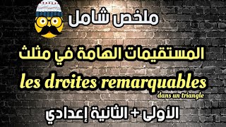 les droites remarquables dans un triangle المستقيمات الهامة في مثلث [upl. by Caresse]