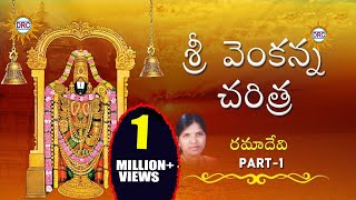 Sri Venkanna Charitra Part1 By Ramadevi  Lord Venkateswara Swamy Devotionals [upl. by Iamhaj]