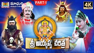 Ayyappa Swamy Charitra Part 1  Ayyappa Songs  MadhuriAudiosAndVideos [upl. by Doownil617]