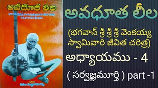 Avadhuta leela Venkaiah swamy vaari jeevitha charitra chapter4  part  1 [upl. by Irtimed781]