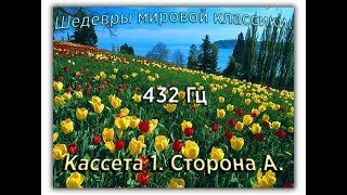 432 Гц ШЕДЕВРЫ МИРОВОЙ МУЗЫКАЛЬНОЙ КЛАССИКИ Кассета 1 А [upl. by Nosyerg]