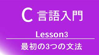 C言語入門 レッスン3 最初の3つの文法 [upl. by Anirehtac]