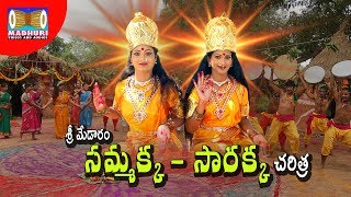 Sri Medaram Sammakka Sarakka Part1  Sammakka Sarakka Songs  Madhuri Audios And Videos [upl. by Harilda]