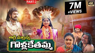 Golla Kethamma Charitra Part2  Sri Komaravelli Mallanna  Madhuri Audios And Videos [upl. by Marne]