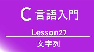 C言語入門 レッスン27 文字列 [upl. by Llehcram]